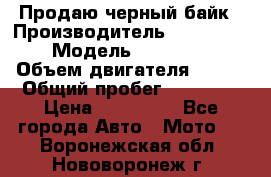 Продаю черный байк › Производитель ­ Honda Shadow › Модель ­ VT 750 aero › Объем двигателя ­ 750 › Общий пробег ­ 15 000 › Цена ­ 318 000 - Все города Авто » Мото   . Воронежская обл.,Нововоронеж г.